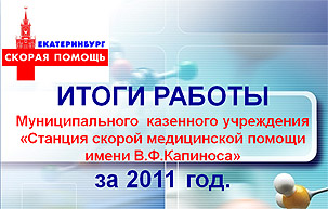 Итоги работы скорой помощи 2011 год