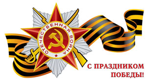 С днем победы!
