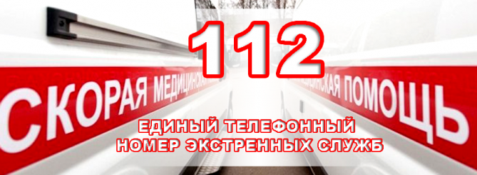 Экстренный вызов с номера 112